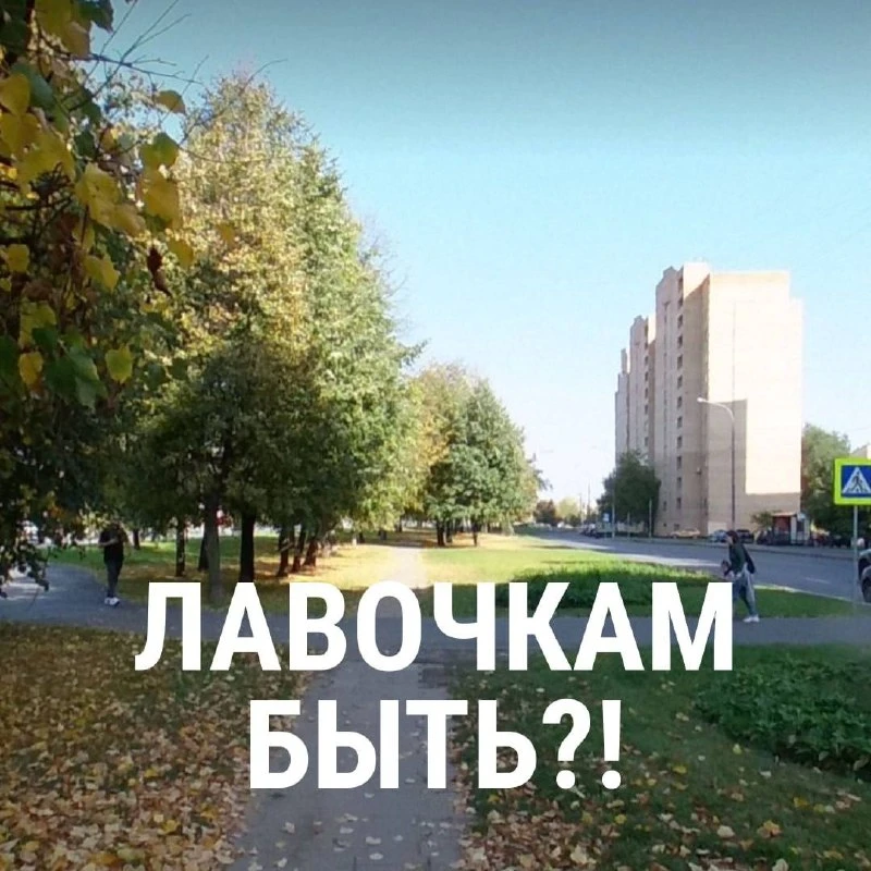🪑 На Римского-Корсакова все таки могут появиться лавочки