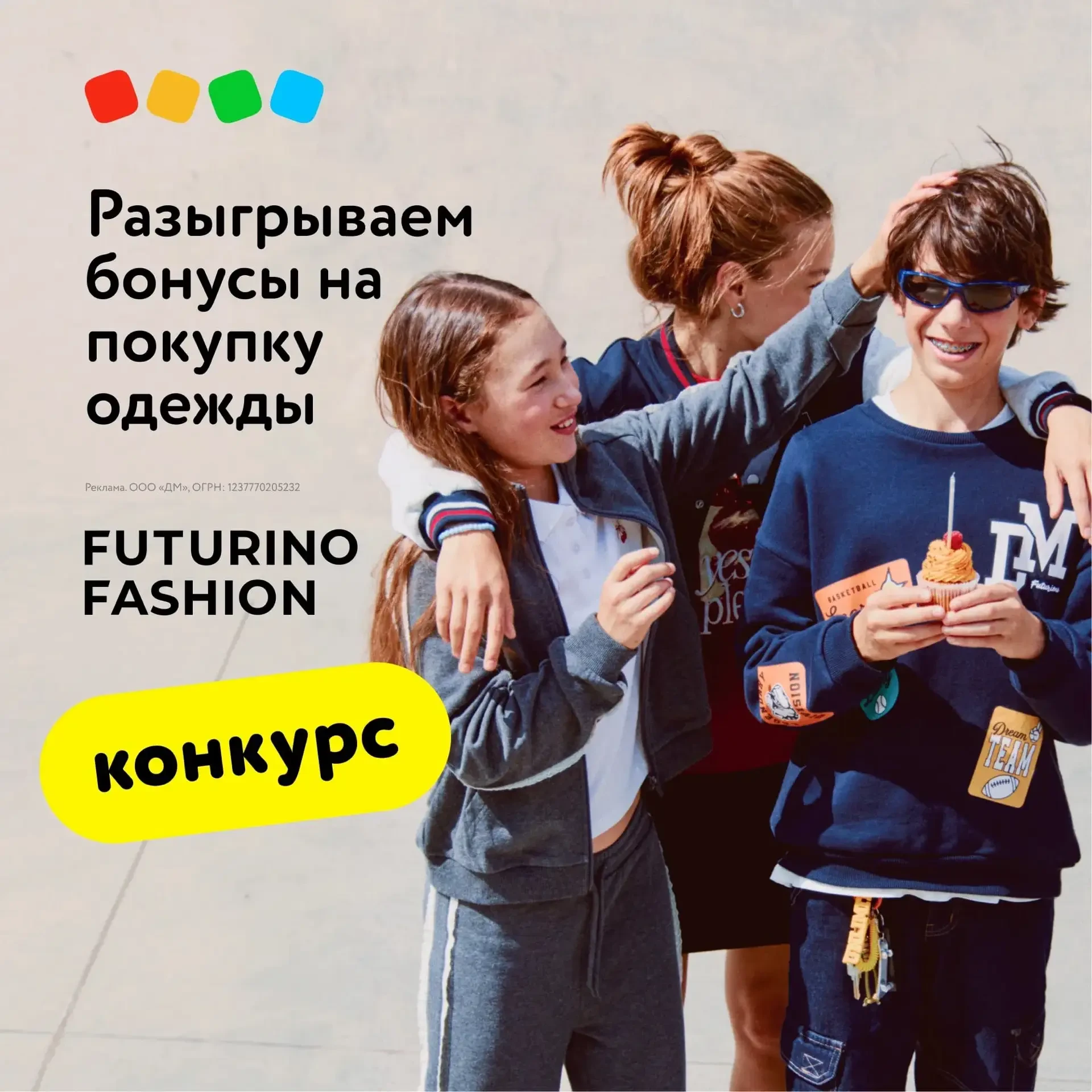 Разыгрываем бонусы на одежду Futurino Fashion  🎉