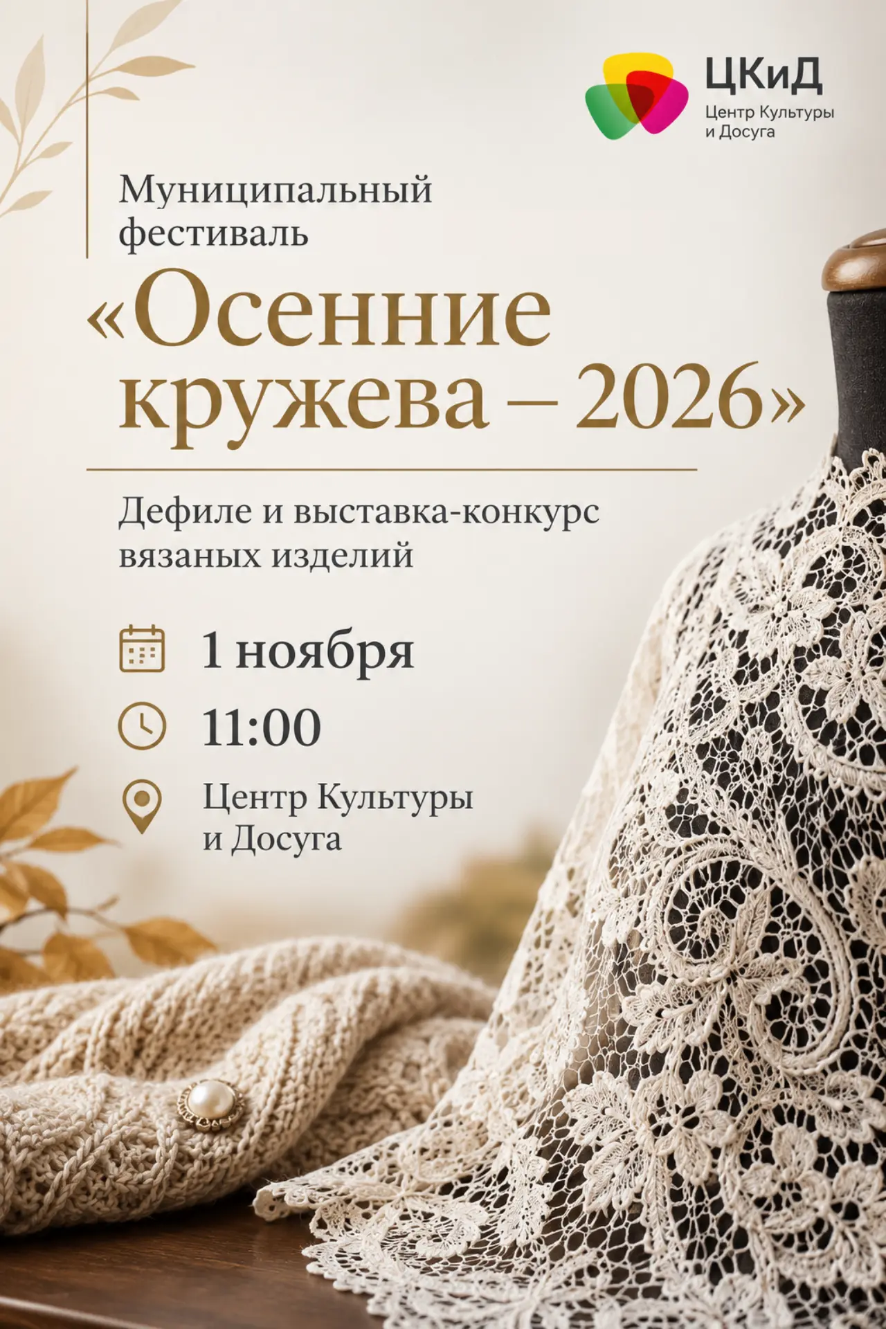 🍂 «Осенние кружева – 2026»: приглашаем к участию