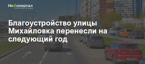 Благоустройство улицы Михайловка перенесли на следующий год Почему — читайте в публикац...