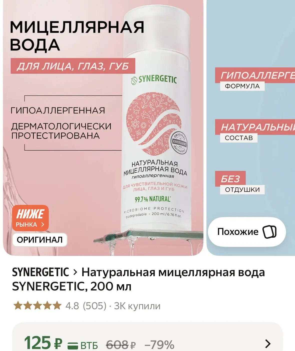 Натуральная мицеллярная вода SYNERGETIC, 200 мл
