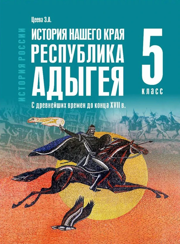 Цеева Почешхов Булгаков Ачмиз. История нашего края. Республика Адыгея. 5-7 классы. Офиц...