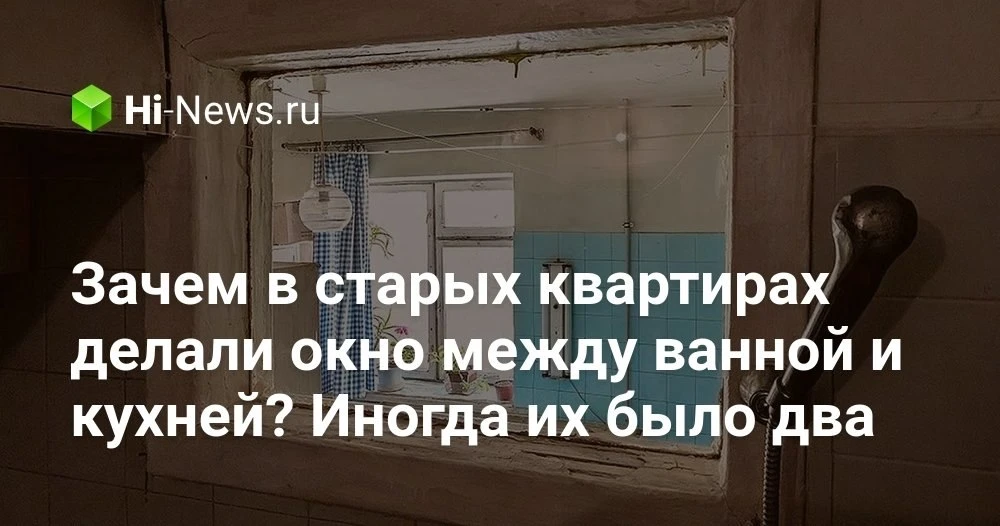 Зачем в советских квартирах делали маленькое окно между кухней и ванной