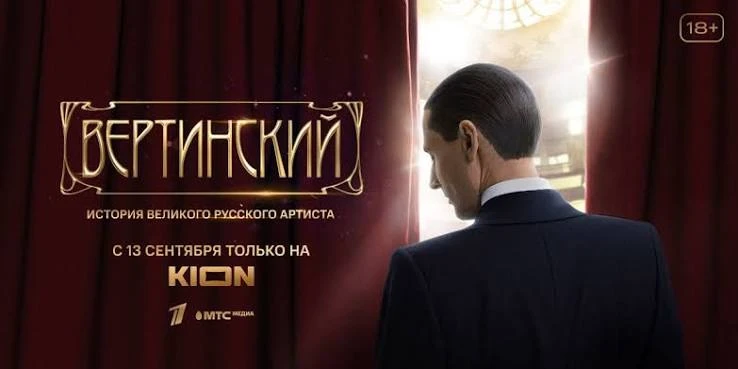 Вертинский