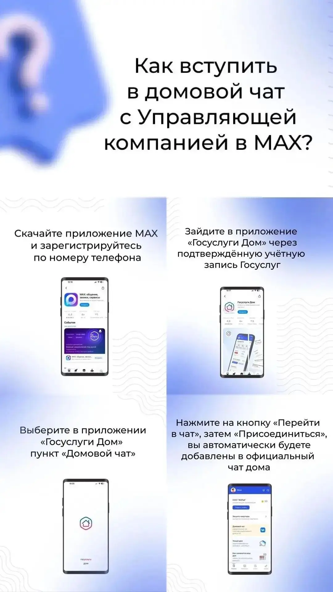 Как попасть в домовой чат