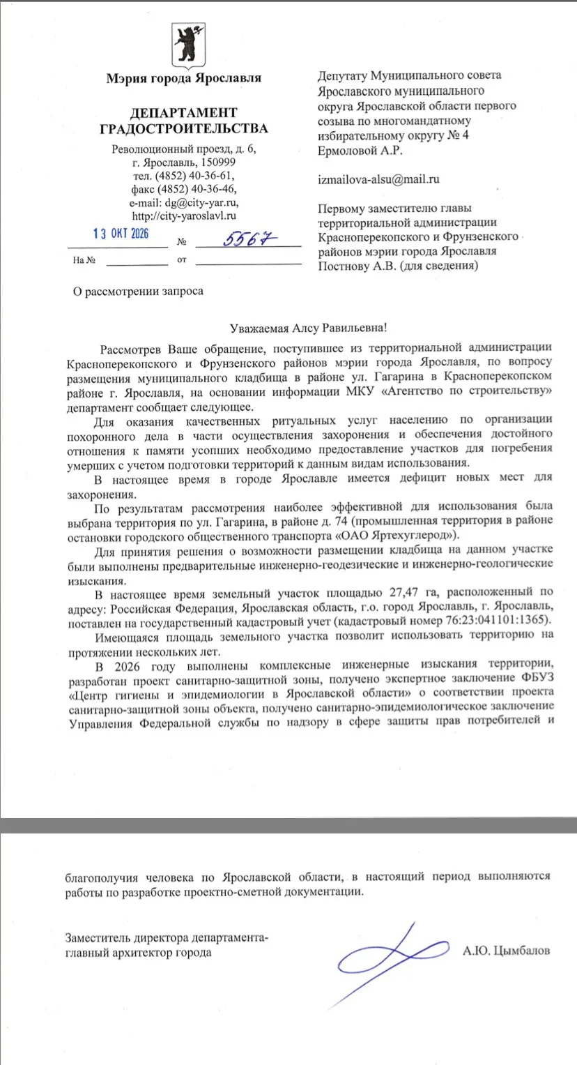 Депутат Алсу Равильевна Ермолова получила ответ Департамента градостроительства мэрии Я...