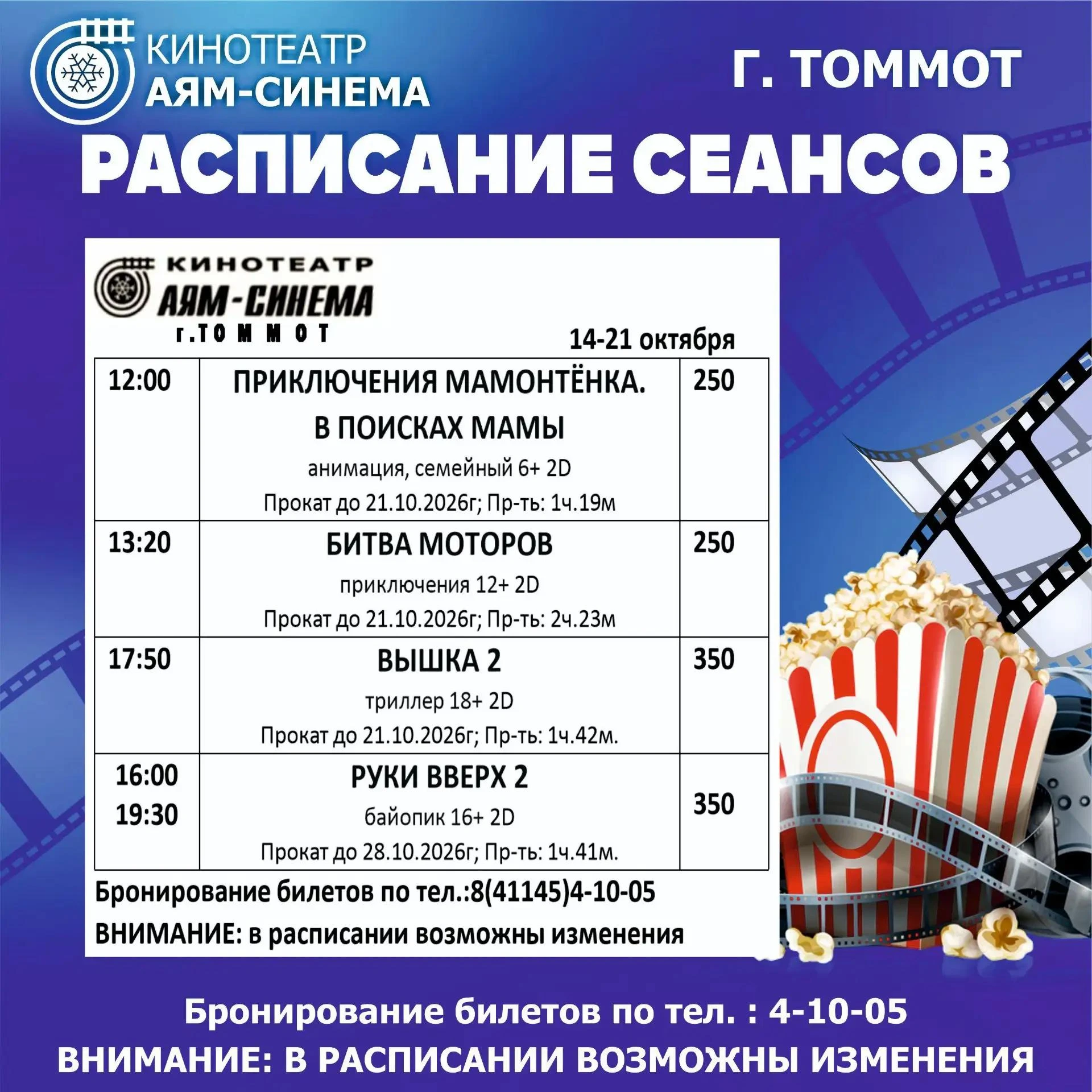 РАСПИСАНИЕ СЕАНСОВ АЯМ-СИНЕМА С 14 ПО 21 ОКТЯБРЯ✔️