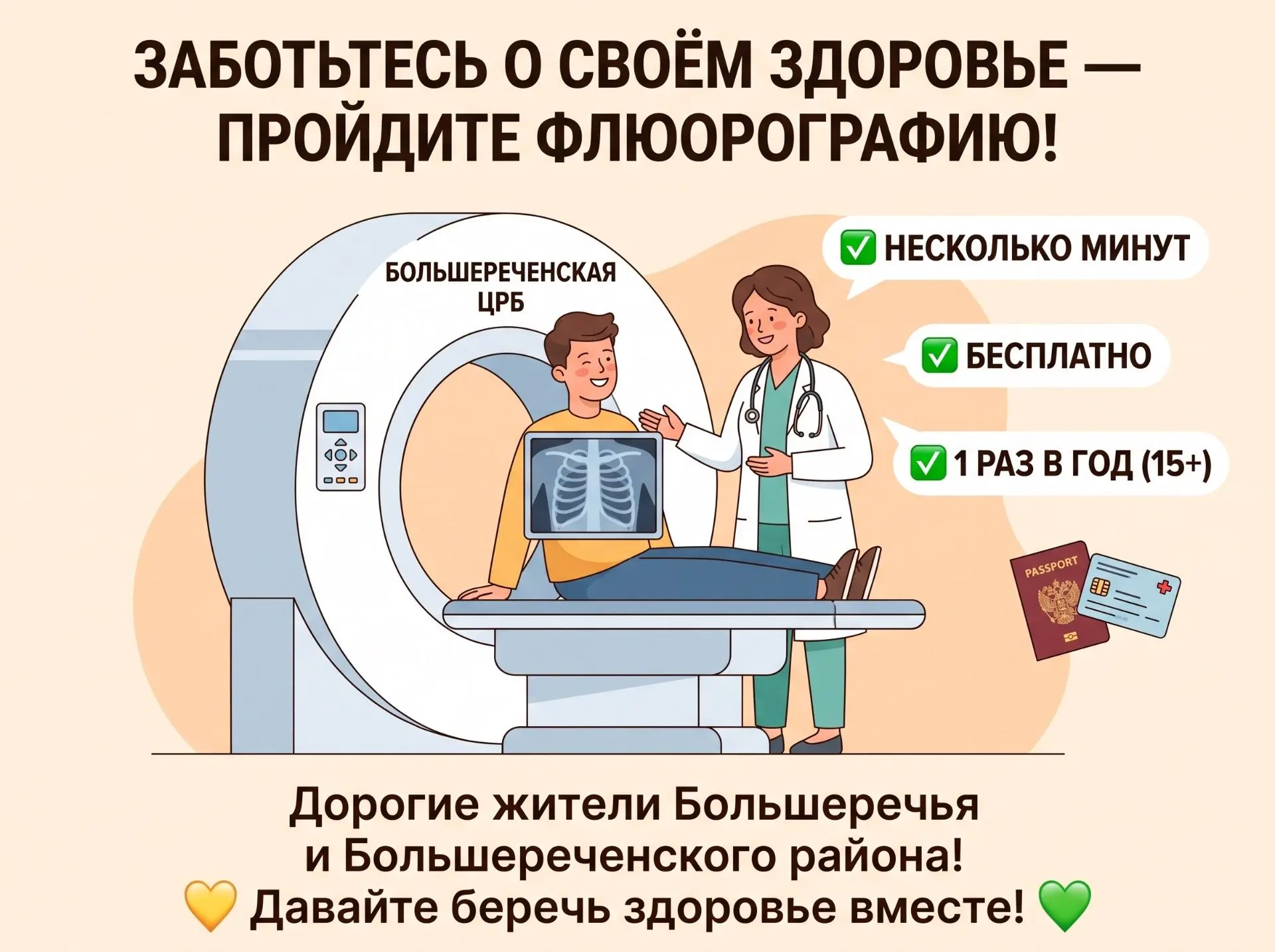 Заботьтесь о своём здоровье — пройдите флюорографию!