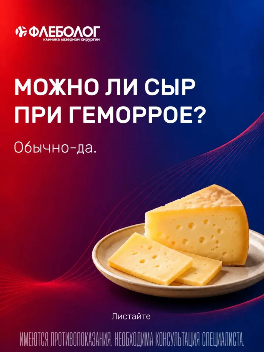Можно ли сыр при геморрое?
