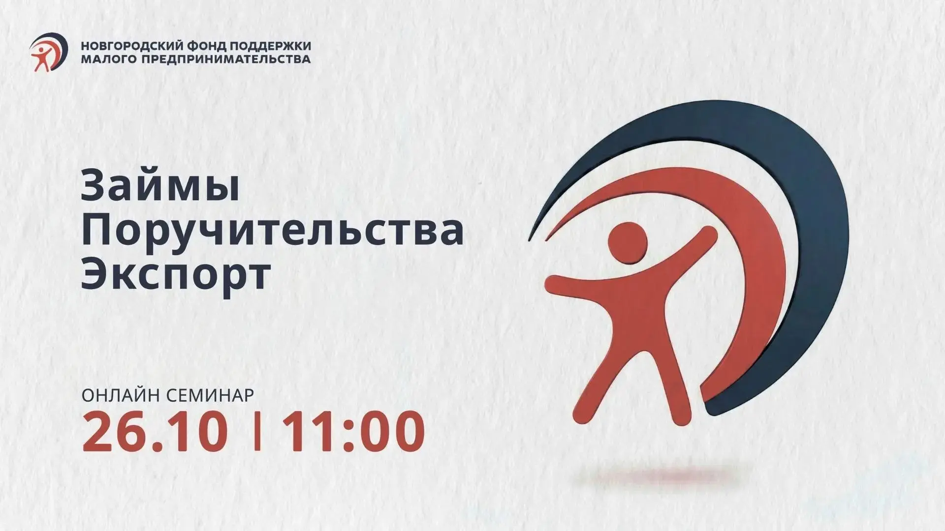 Новгородский фонд поддержки малого предпринимательства организует вебинар для бизнеса