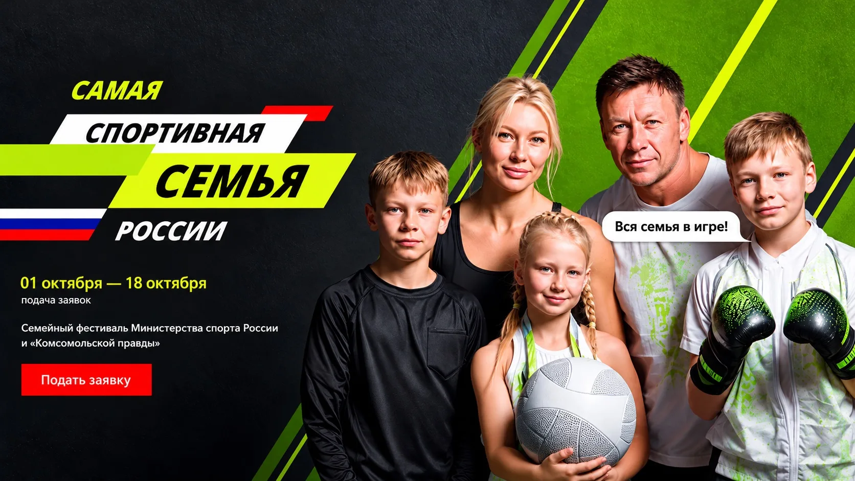 🏆 Вся семья в игре!
