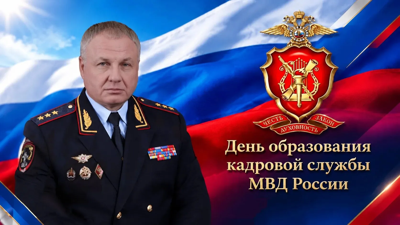 ⭐Поздравление начальника ГУ МВД России по СКФО Сергея Бачурина с Днём образования кадро...