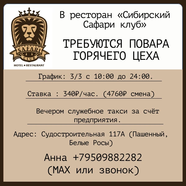 В ресторан «Сибирский Сафари клуб» требуются: