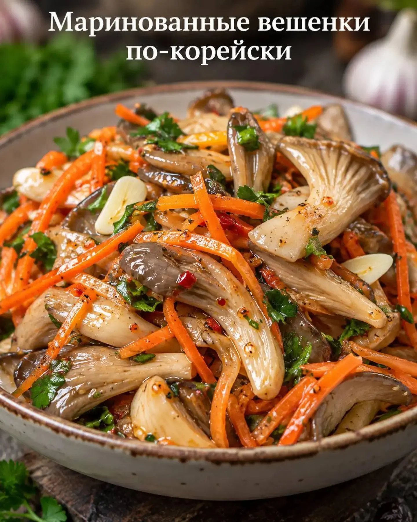 🍄 МАРИНОВАННЫЕ ВЕШЕНКИ ПО-КОРЕЙСКИ