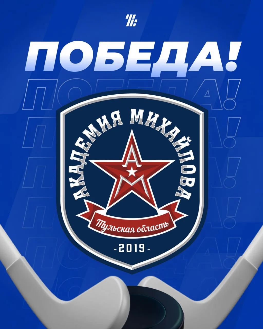 ✨«Академия Михайлова» одержала победу в первой игре домашней серии матчей