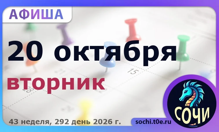 🎭 Афиша на 🗓️ 20.10 - Вторник