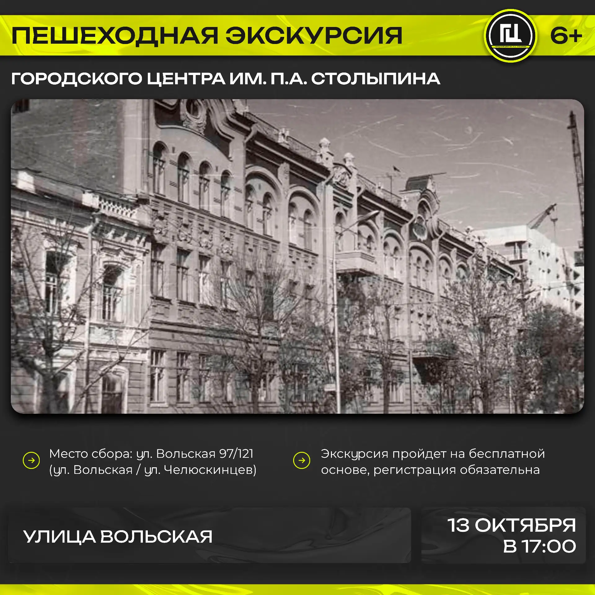 Городской центр имени П. А. Столыпина приглашает на пешеходную экскурсию «Улица Вольская»