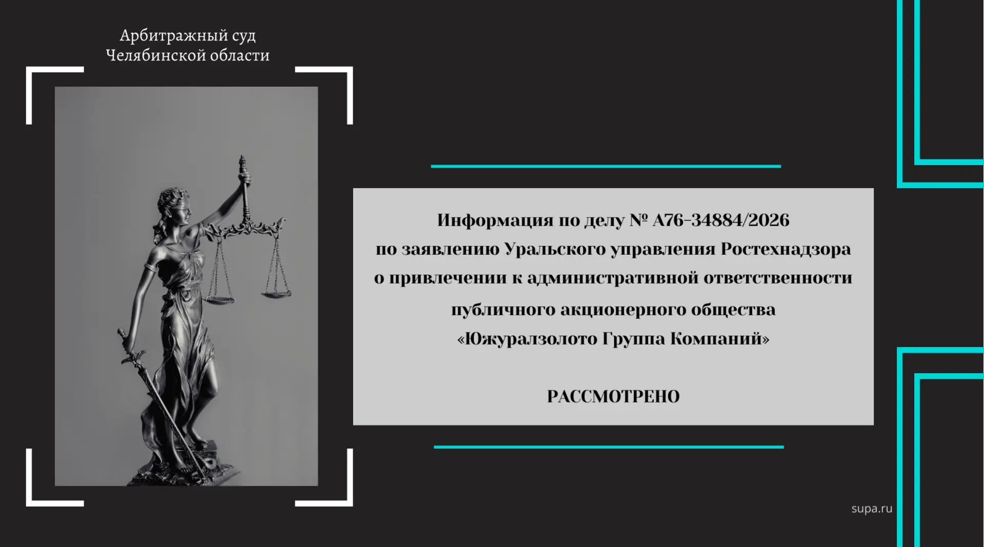 ⚖️   Информация по делу № А76-34884/2026