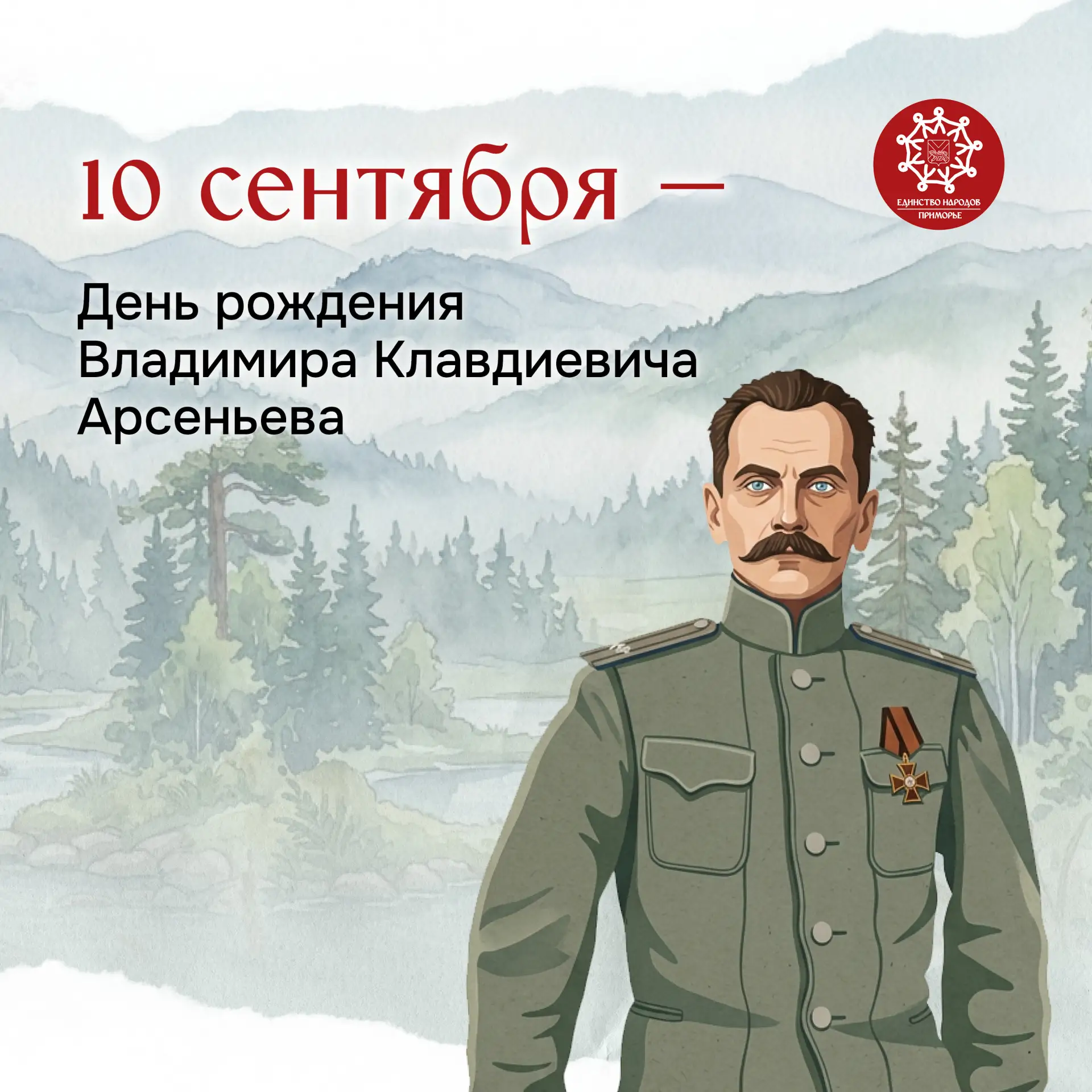 С днём рождения, Владимир Клавдиевич Арсеньев!