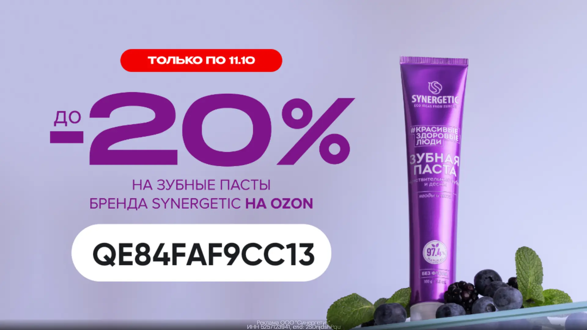 Зубные пасты Synergetic со скидкой 20%💚