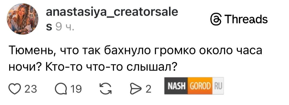 ⚡️ «Окно содрогнуло»: что-то сильно громыхнуло в Тюмени в час ночи, сообщают очевидцы