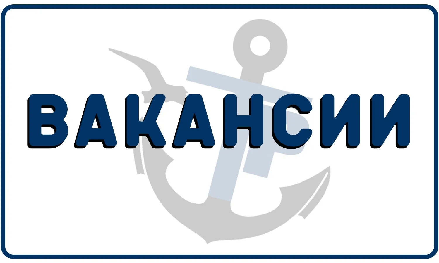 ⚓Компания «Севмортранс», приглашает на работу: