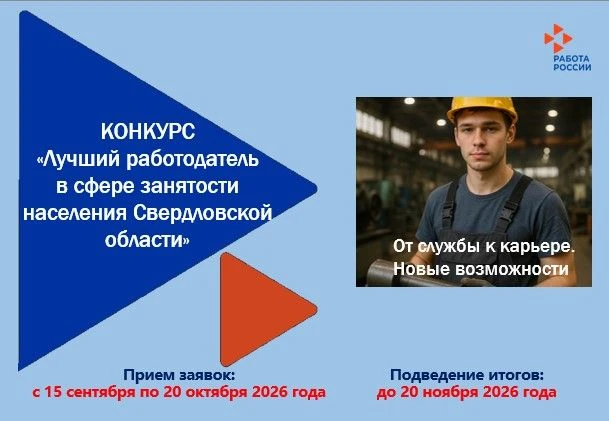 Ищем лучших работодателей Свердловской области! 🏆