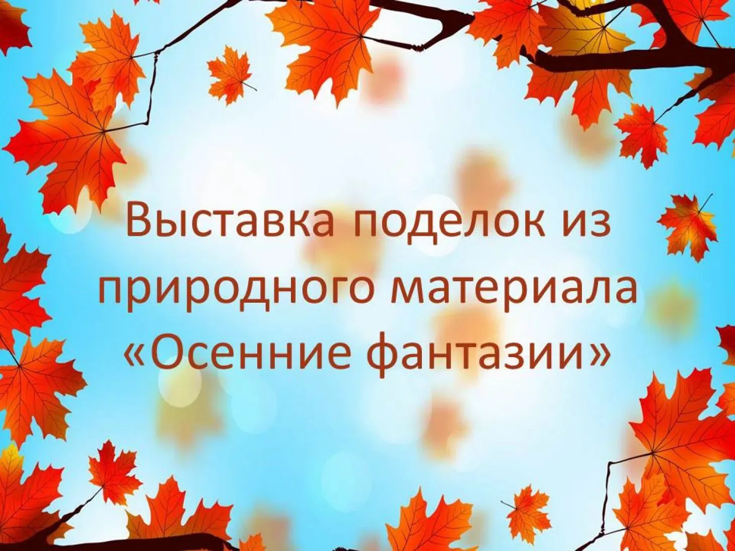 ОСЕННИЕ ФАНТАЗИИ ГРУППЫ «РАДУГА»