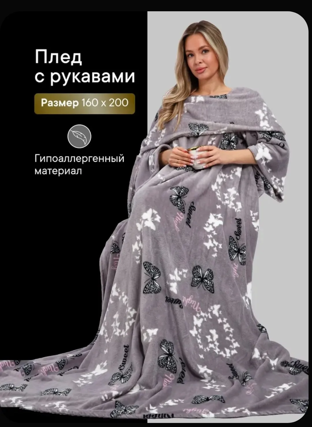 🛋️ Плед с рукавами — тепло и уют в одном!