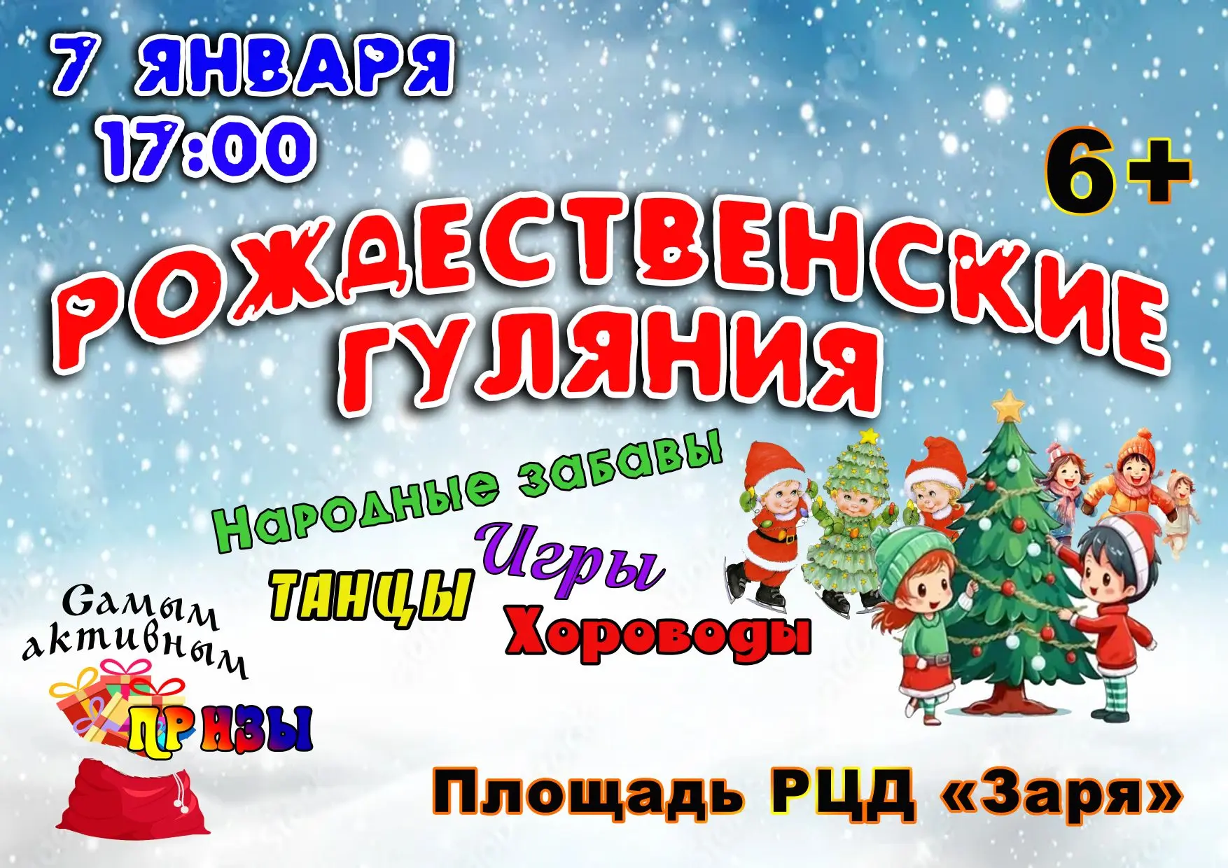 🎄✨ Приглашаем вас на Рождественские гулянья! ✨🎄