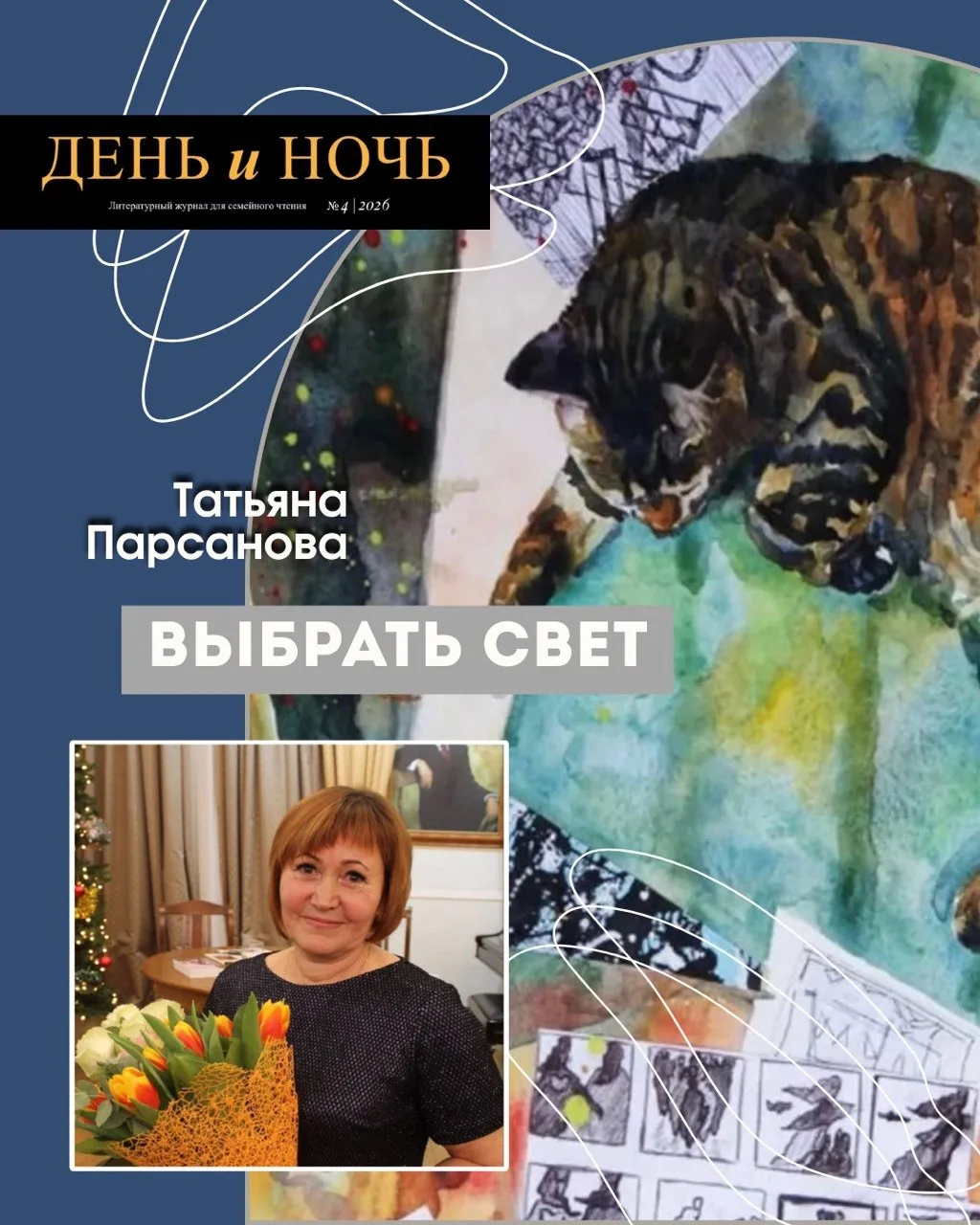 Татьяна Парсанова «Выбрать свет»