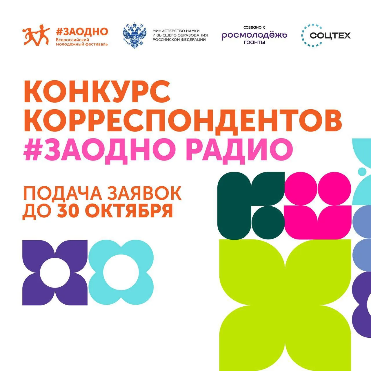😍 Стартовал Конкурс корреспондентов интернет-радиостанции «#ЗАОДНО Радио»!