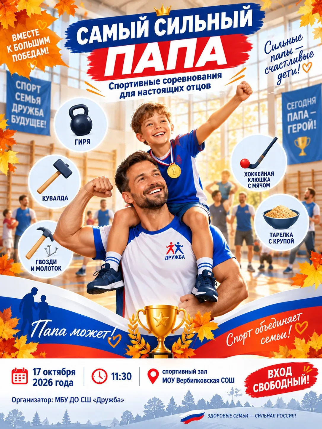 🏆 Приходите поддержать самых сильных пап! 💪
