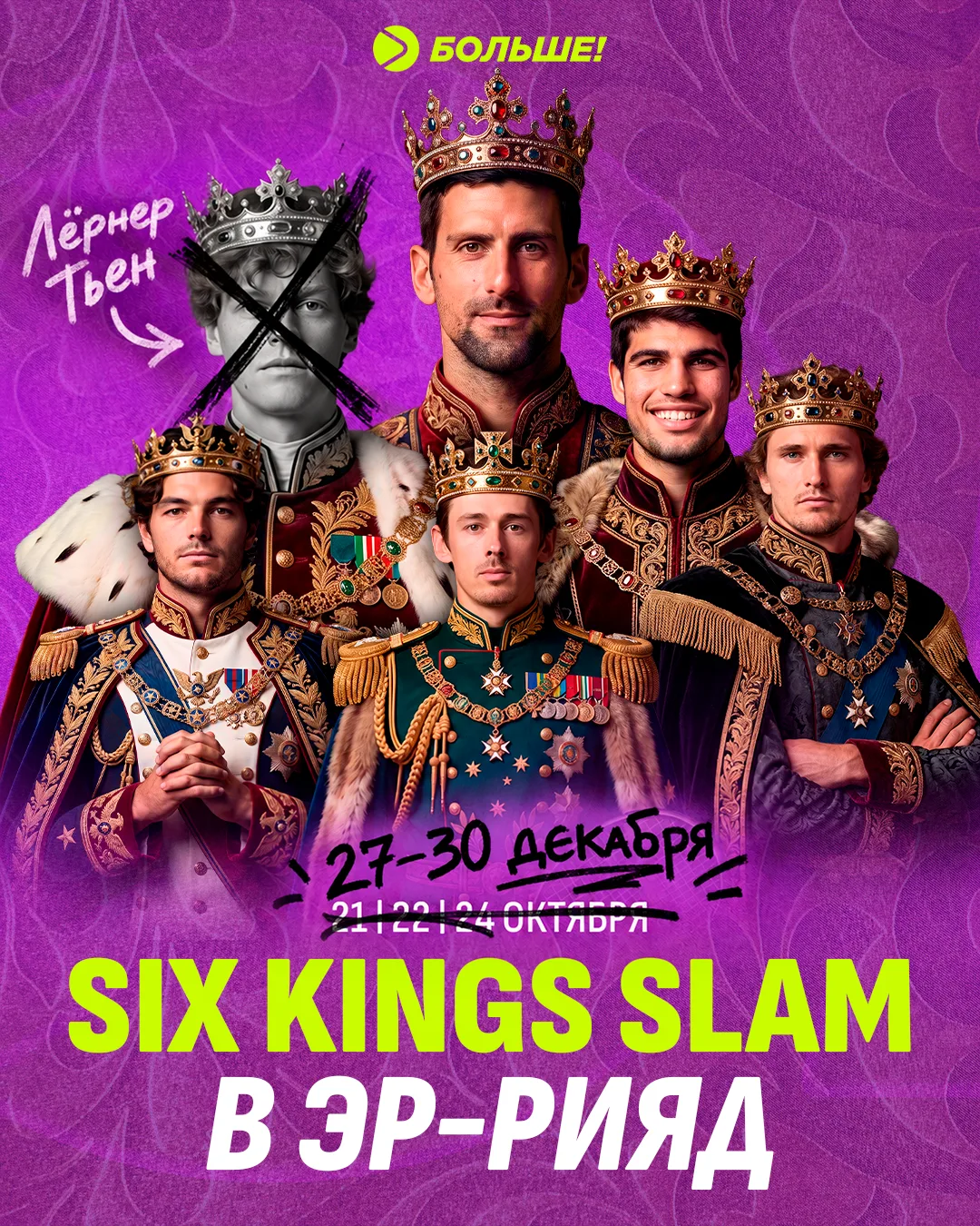💫 Six Kings Slam перенесли на декабрь