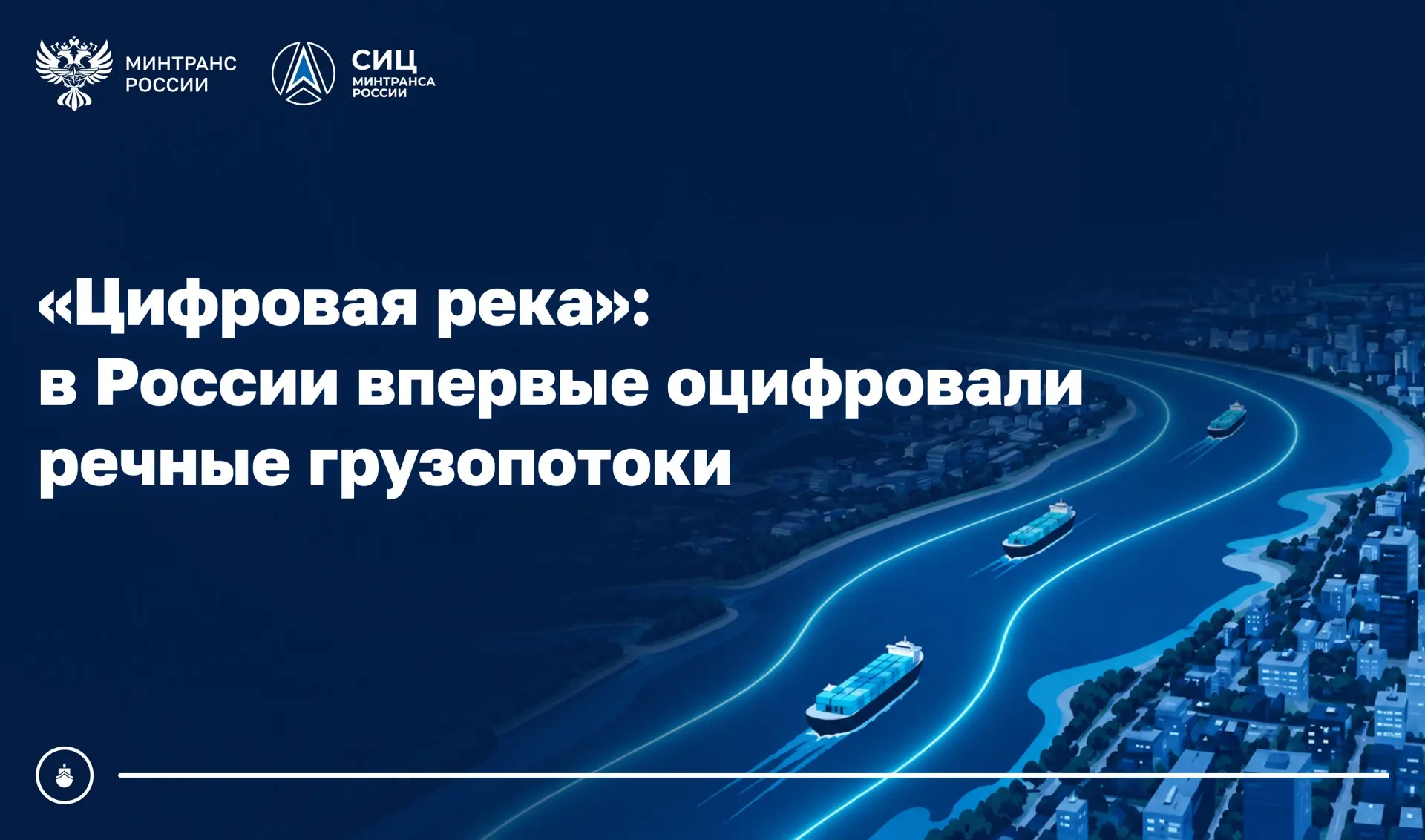 В России впервые оцифровали речные грузопотоки
