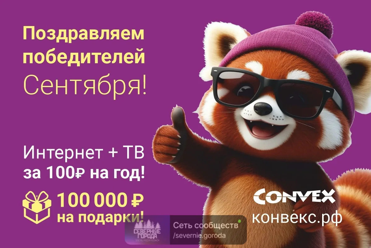 ⚡ Интернет-провайдер Convex подвел итоги Акции "Все за 100 и 100 тысяч на подарки!" за ...