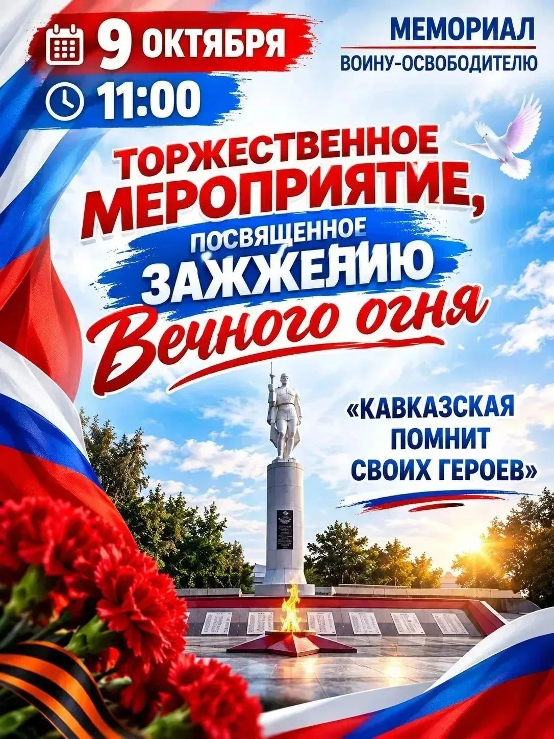 🤝Приглашаем 9 октября в 11:00 к Мемориалу Воина-освободителя жителей и гостей станицы ...