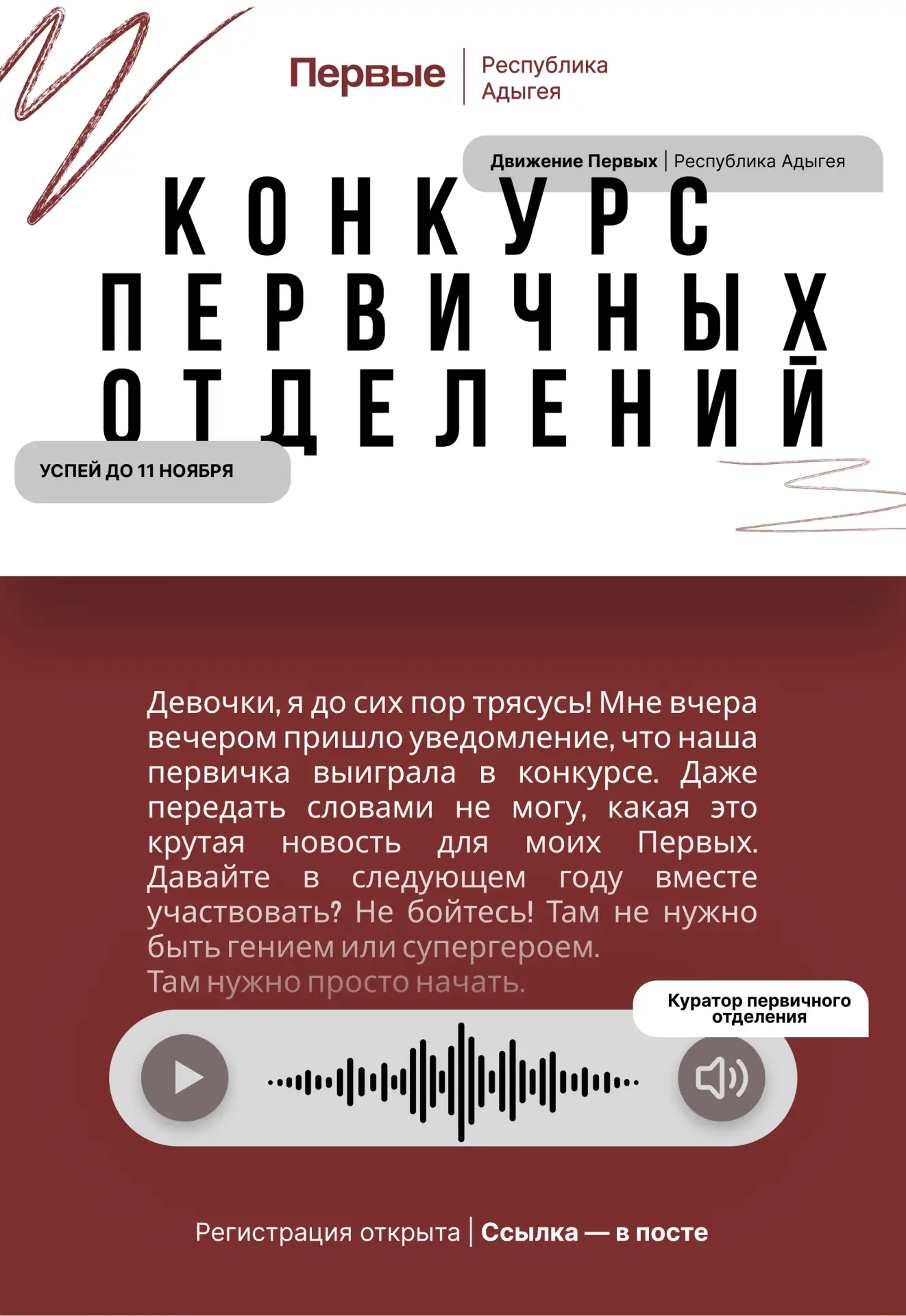 Вот и настал следующий сезон Конкурса первичных отделений Движения Первых, успейте прин...