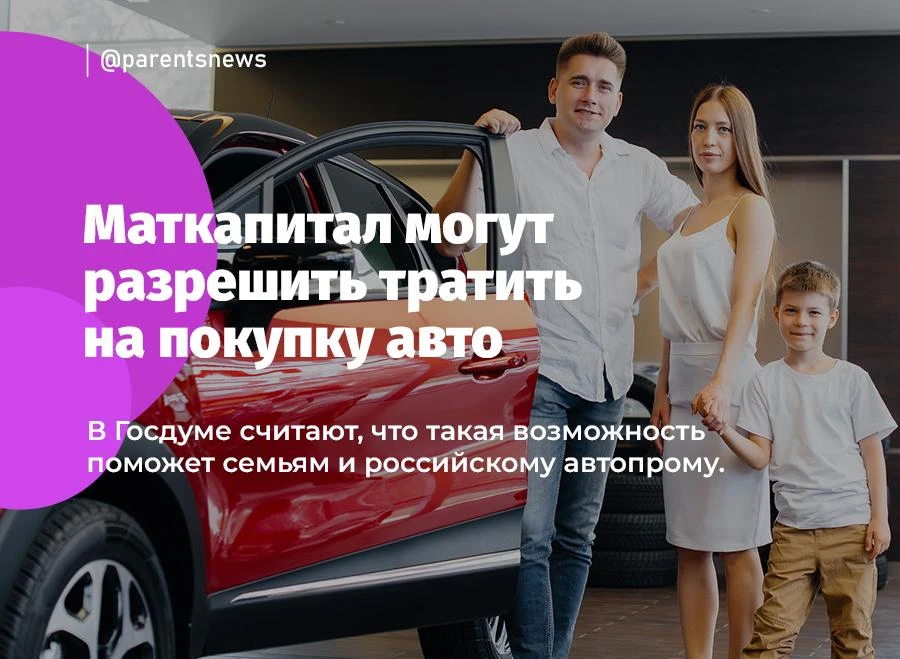 Материнский капитал предлагают направлять на автомобили российского производства