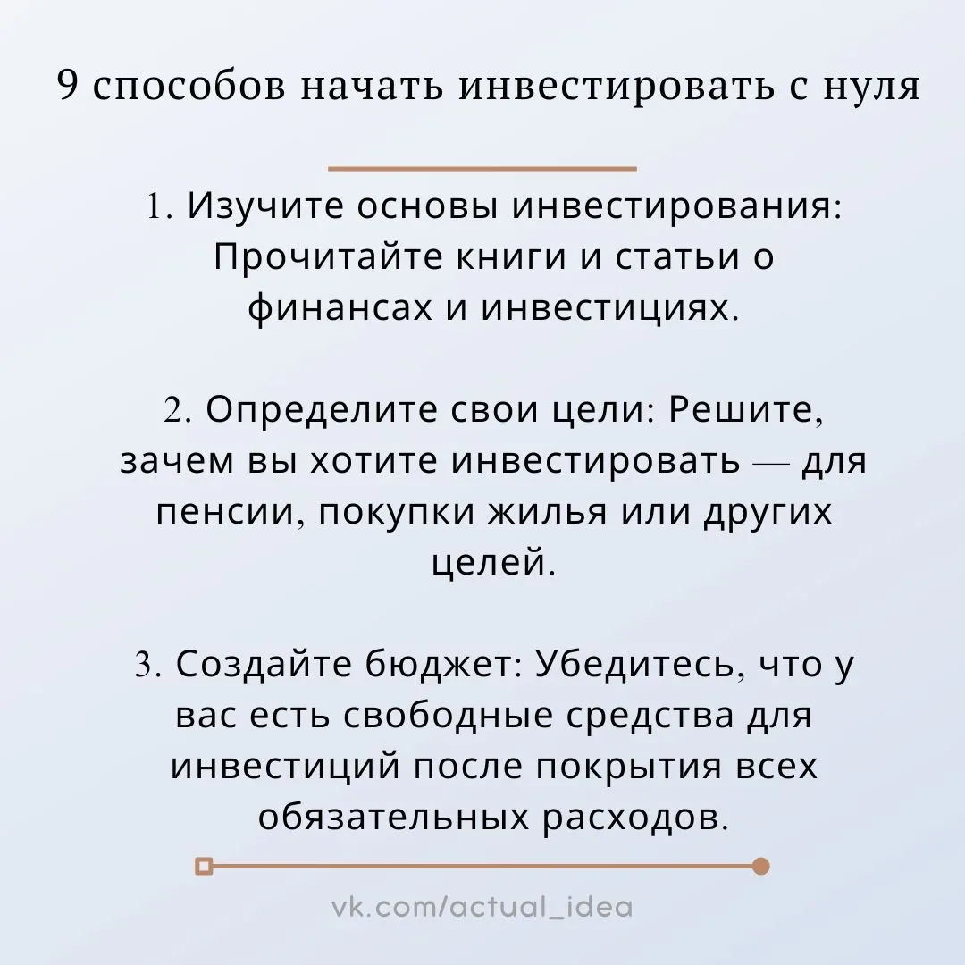 📝 9 способов начать инвестировать с нуля