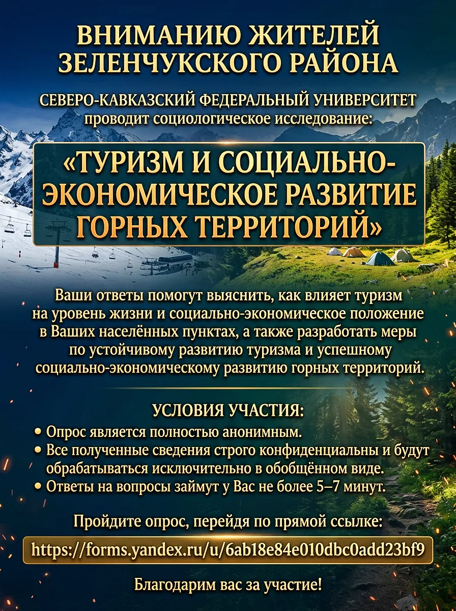 Жителям Зеленчукского района предлагаем пройти социологический опрос на тему: «Туризм и...