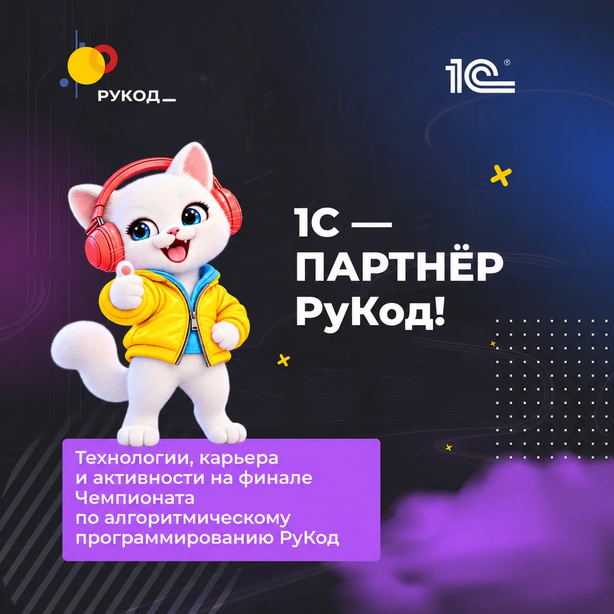 💻 1С на финале РуКод: будет о чём поговорить!