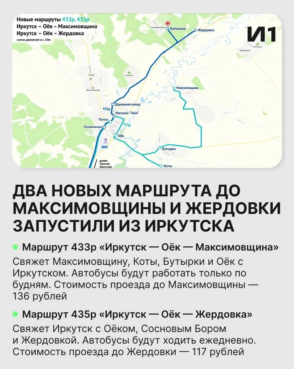 Два новых маршрута связали Иркутск с Максимовщиной и Жердовкой.