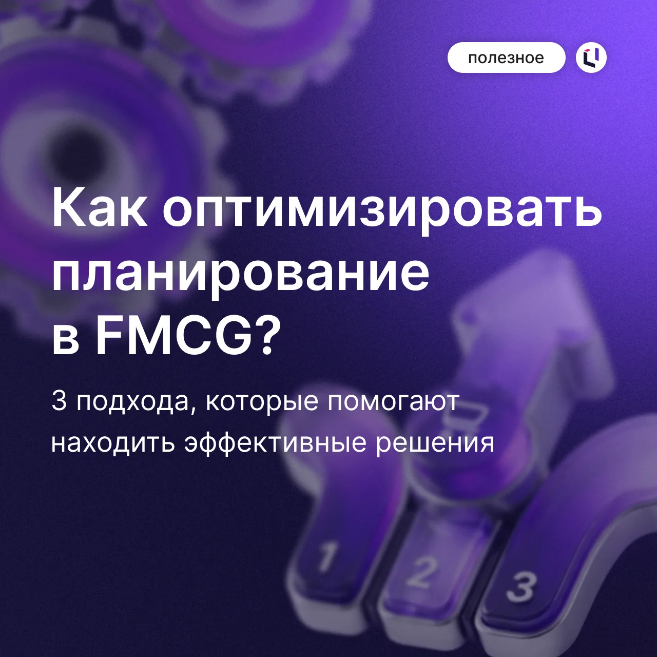 💰 Как FMCG-компаниям экономить на планировании?