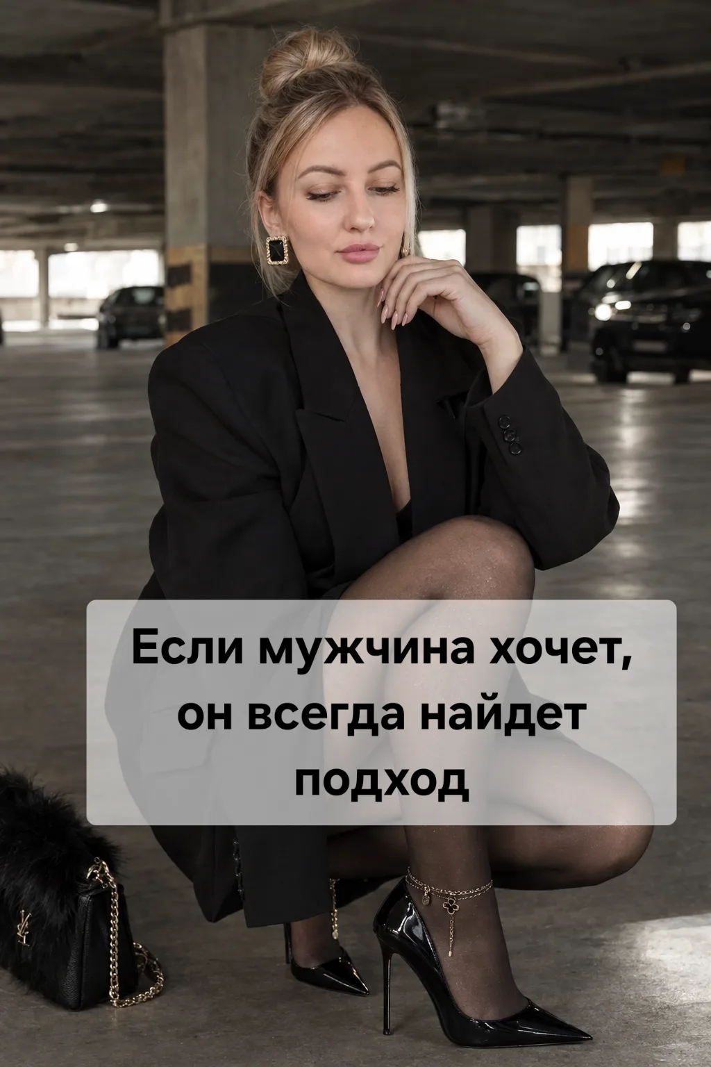 Если мужчина реально хочет он не будет искать оправданий. Он найдёт подход, подстроится...