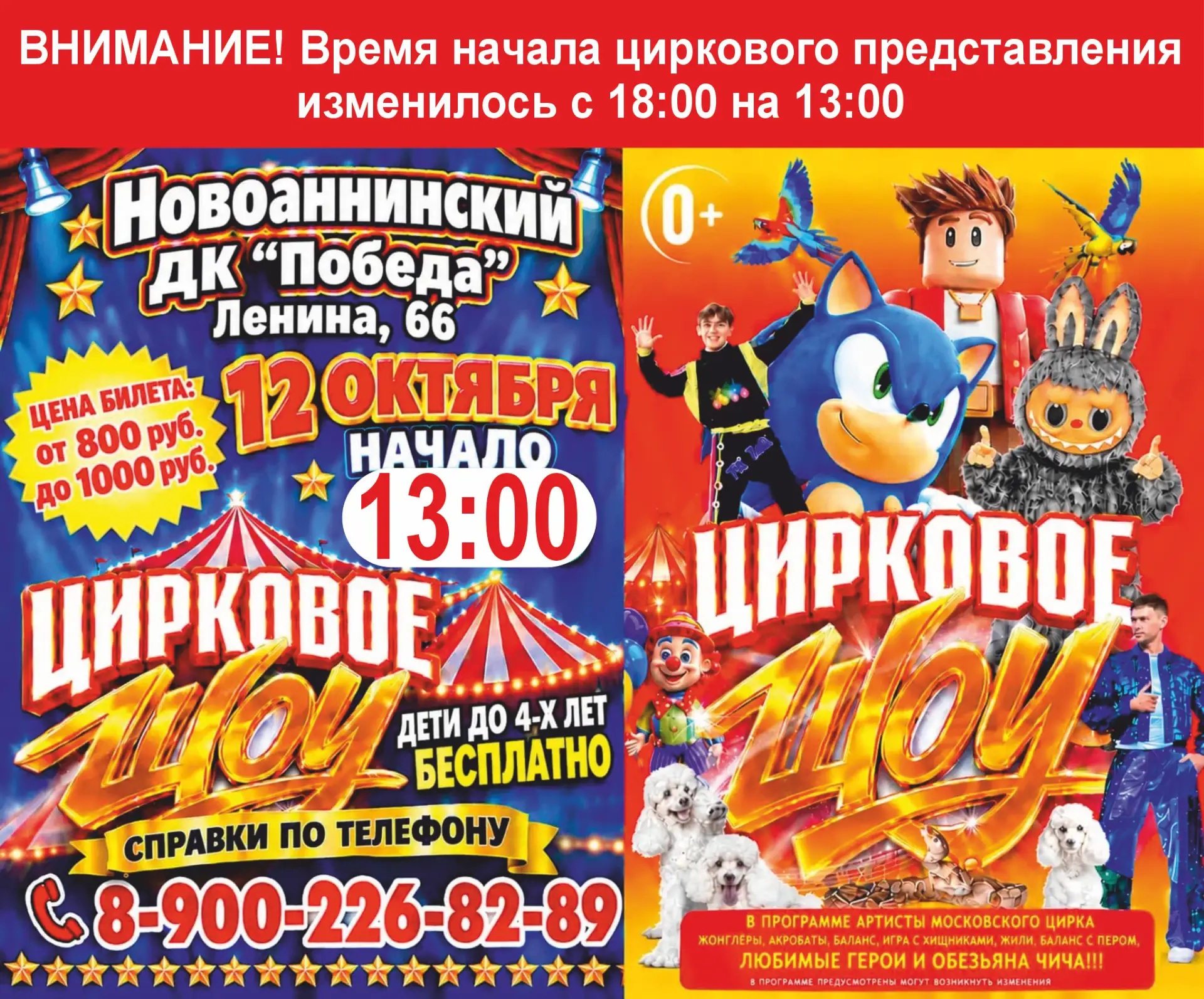 ВНИМАНИЕ! Время начала циркового представления изменилось с 18:00 на 13:00