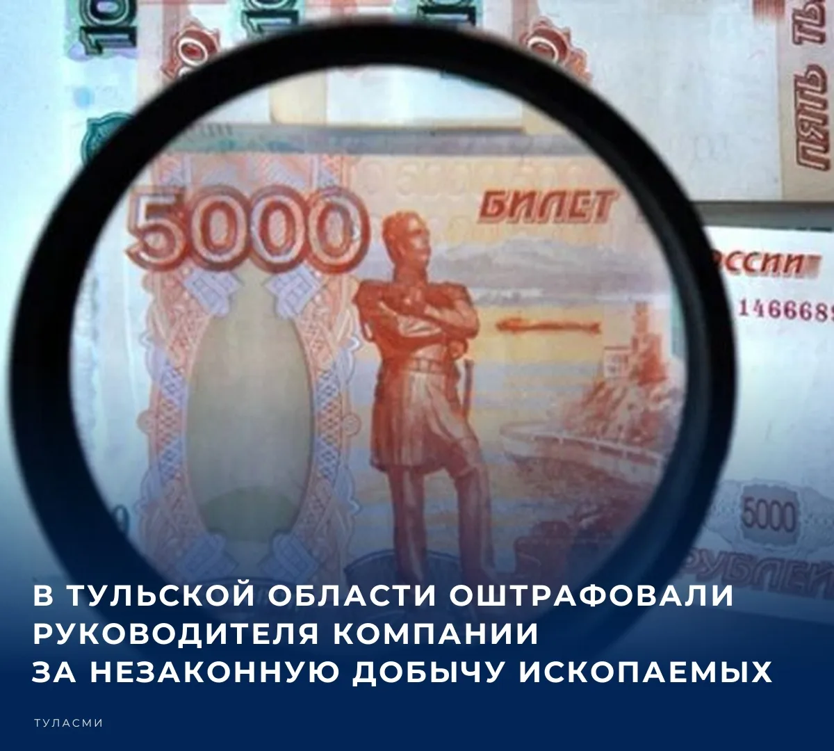 ⚖️ Тульская транспортная прокуратура установила, что рабочие одной из компаний добывали...