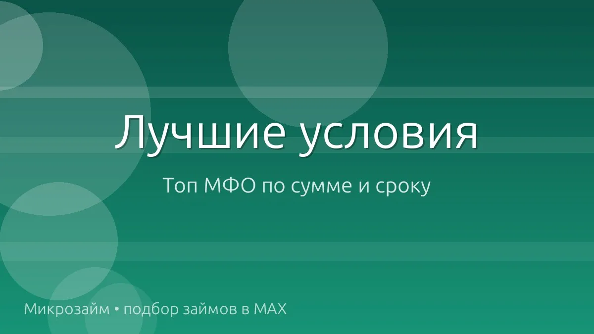 💰 Топ займов: суммы и сроки посерьёзнее