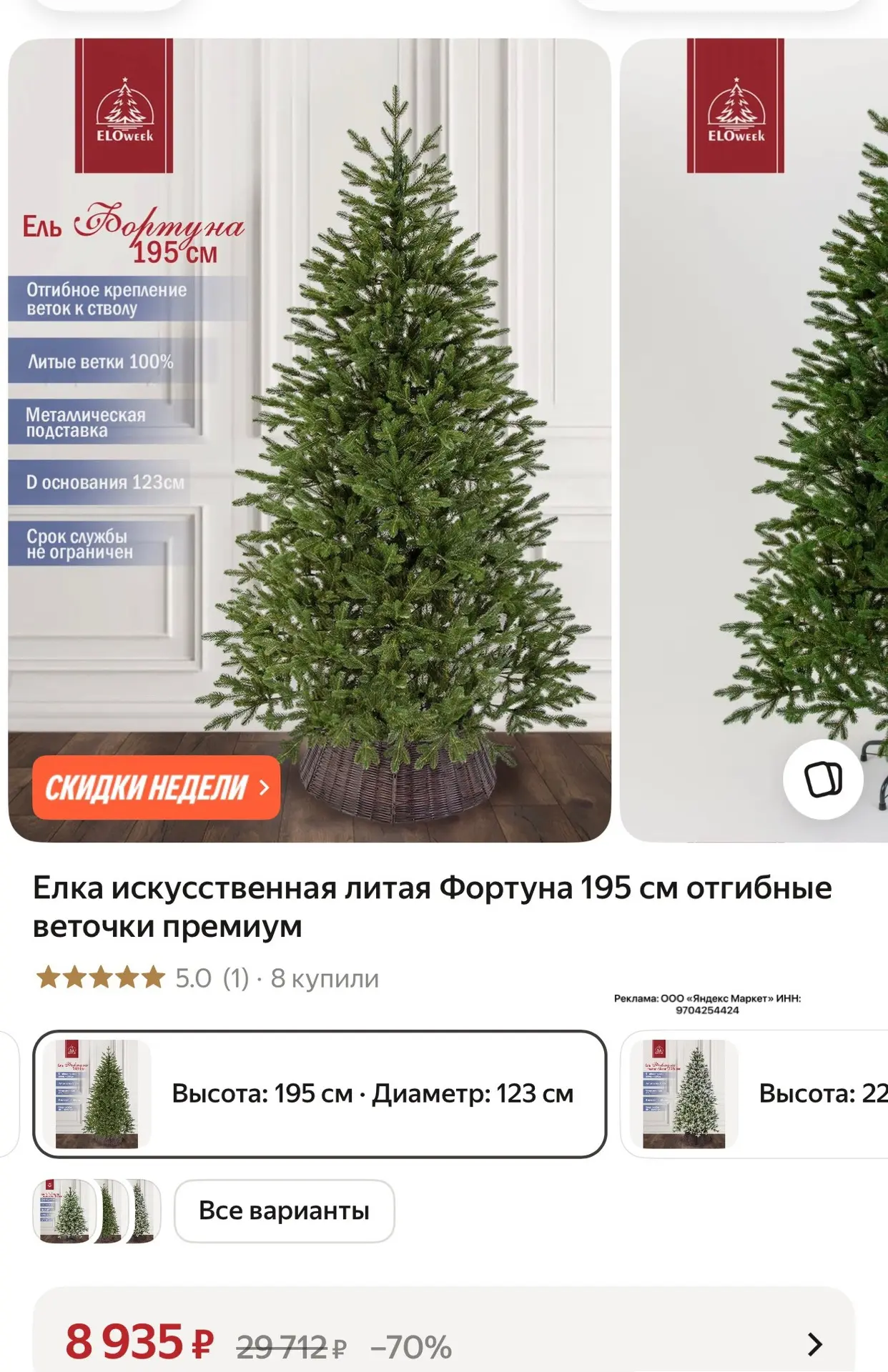 Литая 195см 🎄