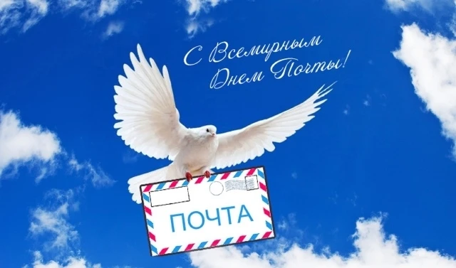 9 октября - День почты